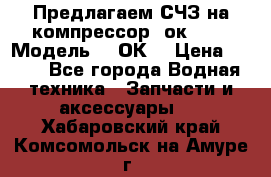 Предлагаем СЧЗ на компрессор 2ок1!!! › Модель ­ 2ОК1 › Цена ­ 100 - Все города Водная техника » Запчасти и аксессуары   . Хабаровский край,Комсомольск-на-Амуре г.